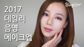 데일리음영메이크업(Daily Shadow Make up) by 블링수 blingsoo 분위기메이크업 데이트메이크업 겨울메이크업 베이지 브라운 컨투어링 2017메이크업 데일리메이크업