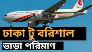 How to Dhaka to Barisal Biman Tecket price schedule | ঢাকা টু বরিশাল বিমানের ভাড়া সময়সূচ | booking