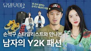 [MUE] 다시금 불어오는 레트로 패션, 스타일리스트 이영표가 알려주는 남자 Y2K 패션!