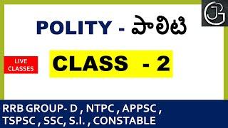 POLITY CLASS 2 IN TELUGU || APPSC  | RAILWAYS | TSPSC || UPSC | SSC