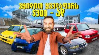 ვყიდით ყველაფერს $300-ად