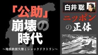 【白井聡 ニッポンの正体】「公助」崩壊の時代～地震救援失態とショックドクトリン～