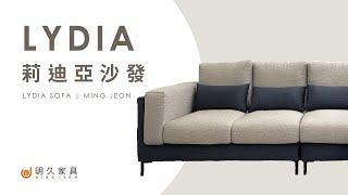 【 明久家具｜家具介紹 】莉迪亞沙發 MINJOY And  LYDIA Sofa