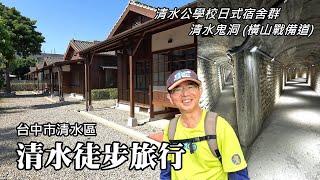 Qingshui Hiking ~ "Qingshui Public School" Japanese-style dormitories and "Qingshui Ghost Cave"