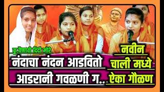 नंदाचा नंदन आडवितो आडरानी गौळणी ग..सुंदर गौळण कु. वैष्णवी दीदी मोरे, प्रांजल दिदी जाधव यांच्याआवाजात