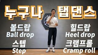 탭댄스 배우기/기초 #4 스텝(step), 힐(heel) [응용편][ NUGUNA Tap dance] _ Tap dance Tutorial