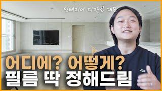 이쁘다고 다 바르면 망해요‍️ 인테리어 필름은 이렇게 하세요‍️ 같은걸 해도 뭔가 다른 에드윈의 비밀 3가지🪄  2024년 유행 할 트랜드까지 시청필수