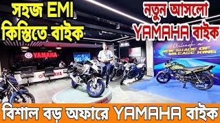 বিশাল বড় অফারে YAMAHA বাইক yamaha bike price in bangladesh 2024 || yamaha motorcycle price bd 2024