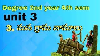 3.మన గ్రామ నామాలు  ||  degree 4th sem teluguby #kammampatinikhil