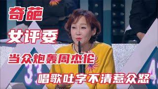 让人愤怒的综艺：奇葩女评委当众炮轰周杰伦唱歌吐字不清惹众怒