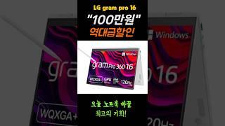 100만원 초대박할인ㅣ-37%역대급 미친 할인🩸LG 그램 pro 360 16인치 ㅣ노트북 추천 구매가이드ㅣ 노트북 최저가 추천#lggram #lg그램 #lg그램노트북 #노트북