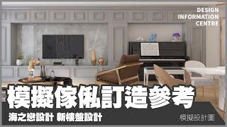 【模擬傢俬訂造參考】海之戀設計｜新樓盤設計｜室內設計｜公屋裝修｜居屋設計｜訂造傢俬｜商業設計｜家居｜寫字樓｜店舖｜DIC 設計情報中心