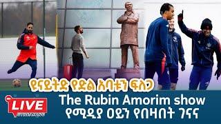 ዩናይትድ የድል አባቱን ፍለጋ The Rubin Amorim show የሚዲያ ዐይን የበዛበት ገናና  | Live | | Tribune Sport | ትሪቡን ስፖርት