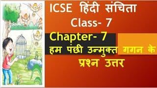 हम पंछी उन्मुक्त गगन के प्रश्न उत्तर/class 7 chapter 7 question answer/hindi sanchita class 7 ch 7