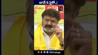 జగన్ ఓ సైకో..? | Balakrishna Fires on YS Jagan | R24 Telugu