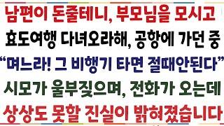 (반전신청사연)부모님 모시고 효도여행 다녀오라해 공항에 가던중" 며느라 그 비행기 타면 큰일난다"시모 전화를 받고 다시 집으로 향했더니 상상도못할[신청사연][사이다썰][사연라디오]