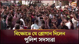 বিক্ষোভে যে শ্লোগান দিলেন পুলিশ সদস্যরা | BD Police | CTG | Channel 24