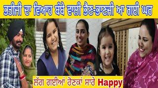 ਭੈਣ ਆ ਗਈ ਘਰ"ਜ਼ਸਨ Very HappyFamily Vlog‍️‍‼️ਵਿਆਹ ਸ਼ੁਰੂ ਲੱਗ ਗਈਆਂ ਰੋਣਕਾਂ  Sarbjit Vloger