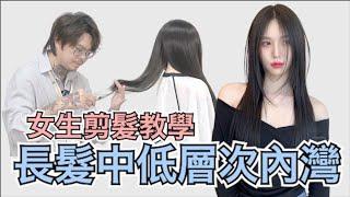 好整理長髮分享｜女生內彎髮型｜簡單剪髮技巧 - 髮型師諾曼