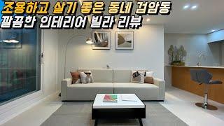 인천에서 조용하고 살기 좋은 동네를 찾으시나요? 검암동 신축빌라 리뷰