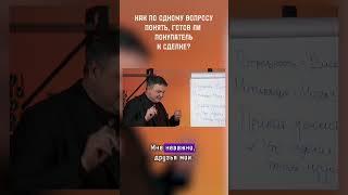 Как по одному вопросу понять, готов ли покупатель к сделке?#сергей_смирнов #недвижимость #инвестиции