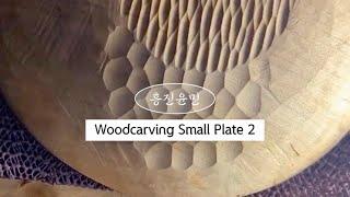 [Woodcarving small plate] 우드카빙 콩접시 뒷면(eq.2)(#15)