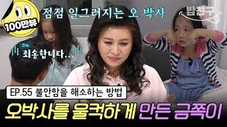[#밥친구] (금쪽이 55회 풀버전) "어른들은 참 아이들의 마음을 몰라요" 오은영 눈에만 보였던 금쪽이의 숨겨진 마음!  | 금쪽같은 내새끼 55회
