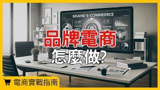 【電商小白入門班】品牌電商怎麼做?跟你分享我從業近十年的三個看法 #電商tony #行銷 #電商#品牌電商#網路行銷#電商平台