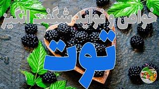 خواص درمانی شگفت انگیز  توت  برای بدن