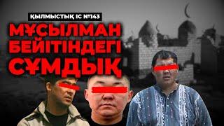 МҰСЫЛМАН БЕЙІТІНДЕГІ СҰМДЫҚ | АЛМАТЫ | №143