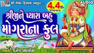 Shreeji Ne Pyara Bahu Mogra Na Phool | શ્રીજી ને પ્યારા બહુ મોગરા ના ફુલ |