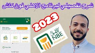 شرح كامل برنامج تطبيق فون كاش البنك الاهلي || NBE phone cash #فون_كاش