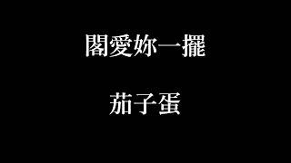 茄子蛋-閣愛妳一擺【歌詞】