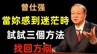 當妳感到迷茫時，不妨試試這三個方法，找回方向