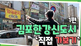 【김포한강신도시】 김포한강신도시 직접 다녀왔습니다! 현재 상황 이렇습니다. 【에이트빌딩】