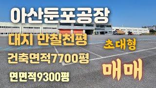 아산둔포초대형공장매매!!!