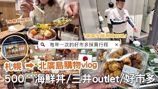 日本生活⎮札幌&北廣島vlog⎮500日圓海鮮丼飯、大通公園美食展、踩到雷店居酒屋 不推薦、三井outlet-運動用品採購、好市多補貨日️⎮Eve 伊芙,留日生活中 ft. FOREO