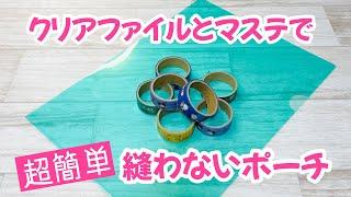 【最も簡単かも!?】縫わないポーチがクリアファイルとマスキングテープで超簡単にできちゃうDIY How to make a no-sew pouch using a clear file
