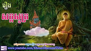 រឿង សក្កសូត្រ - ប៊ុត សាវង្ស - Buth Savong - Khmer Dhamma Video - [Khmer Dhamma Video]