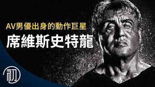 席維斯史特龍的故事 | 從AV男優到藍波、洛基的傳奇一生