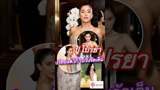 Thai 7-News l ปู ไปรยา เรียบแต่โก้ วิบวับจัดเต็ม บนพรมแดงอาฟเตอร์ปาร์ตี้ ออสการ์ 2025