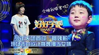 《好好学吧》第12集20150518期: 四肢发达头脑复杂的女警感叹孩子是人精 Smart 7 EP.12: Sophisticated Kids【湖南卫视官方版1080p】