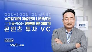 [이달의 VC]  VC업계의 이성민이 나타났다! 그가 들려주는 콘텐츠 찐사랑 이야기(Feat. 김한민, 이성민, 한소희) / 로간벤처스 오상민 부대표