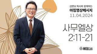 241104 아침 영상 메시지 (사무엘상 2:11-21)_김한요 목사_1201회