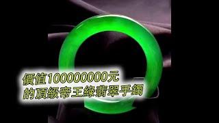 翡翠收藏：價值100000000元的頂級帝王綠翡翠手鐲