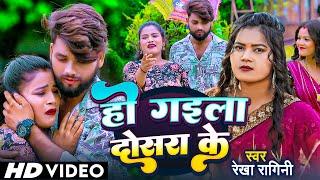 #video | हो गइला दोसरा के | #Rekha Ragini | #Bhojpuri Sad Song 2024