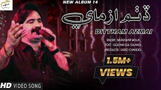 Dittham Azmai | Munawar Molai | New Album 14 | Official Video Song | Munawar Production