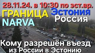 28.11.2024 Граница Эстония-Россия / Правила въезда в Эстонию / Погранпереход Нарва - Ивангород