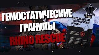 Обзор Хитозановых Гемостатических гранул от Rhino Rescue