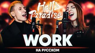 Hell's Paradise OP [Work] (Russian Cover)